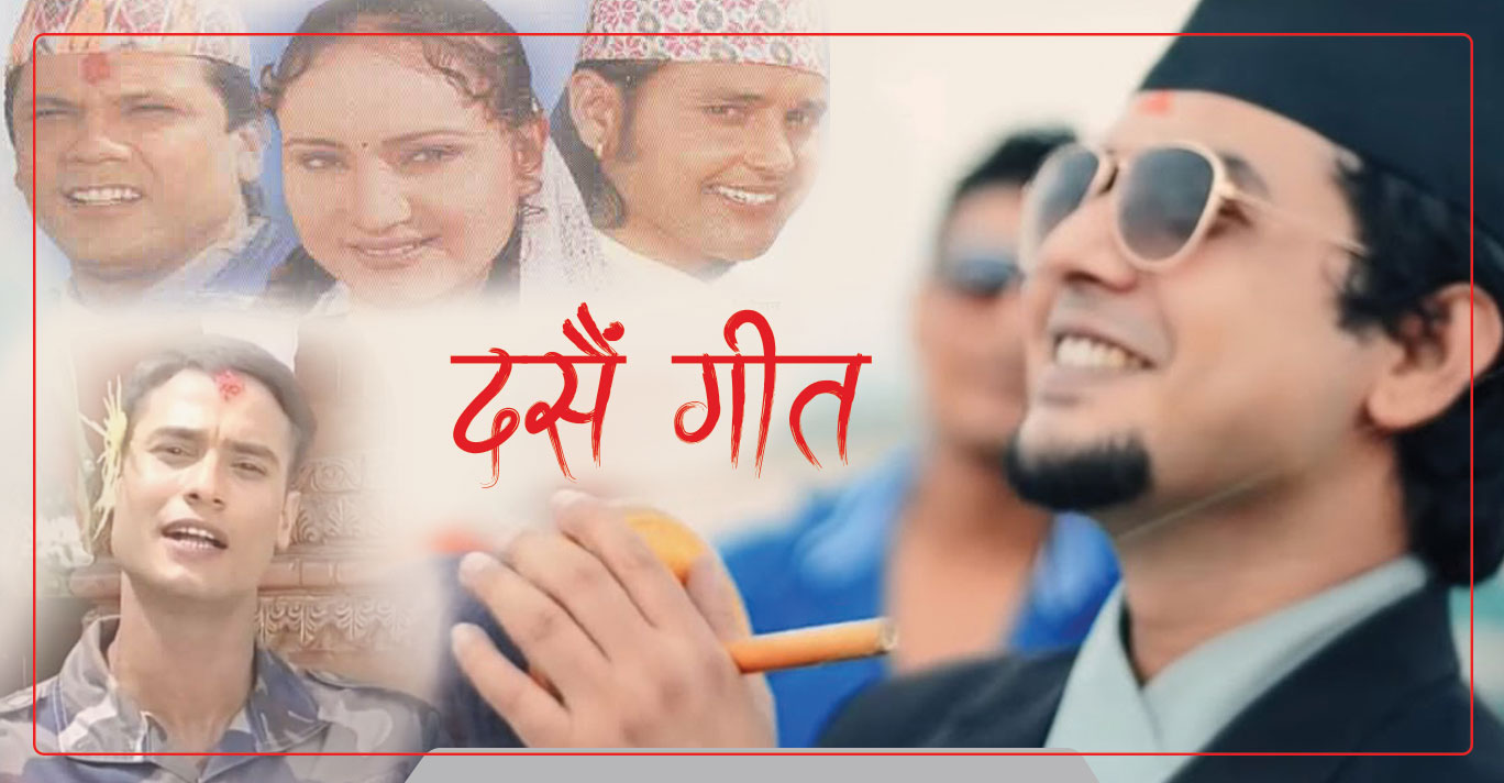 दसैंमा बज्ने १० कालजयी गीत