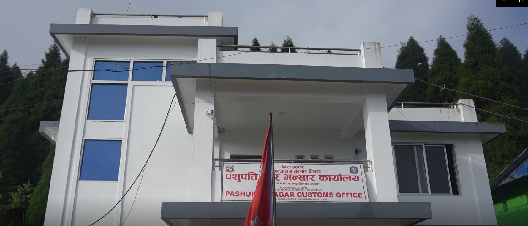 पशुपतिनगर भन्सार कार्यालयमा लक्ष्यभन्दा बढी राजश्व संकलन