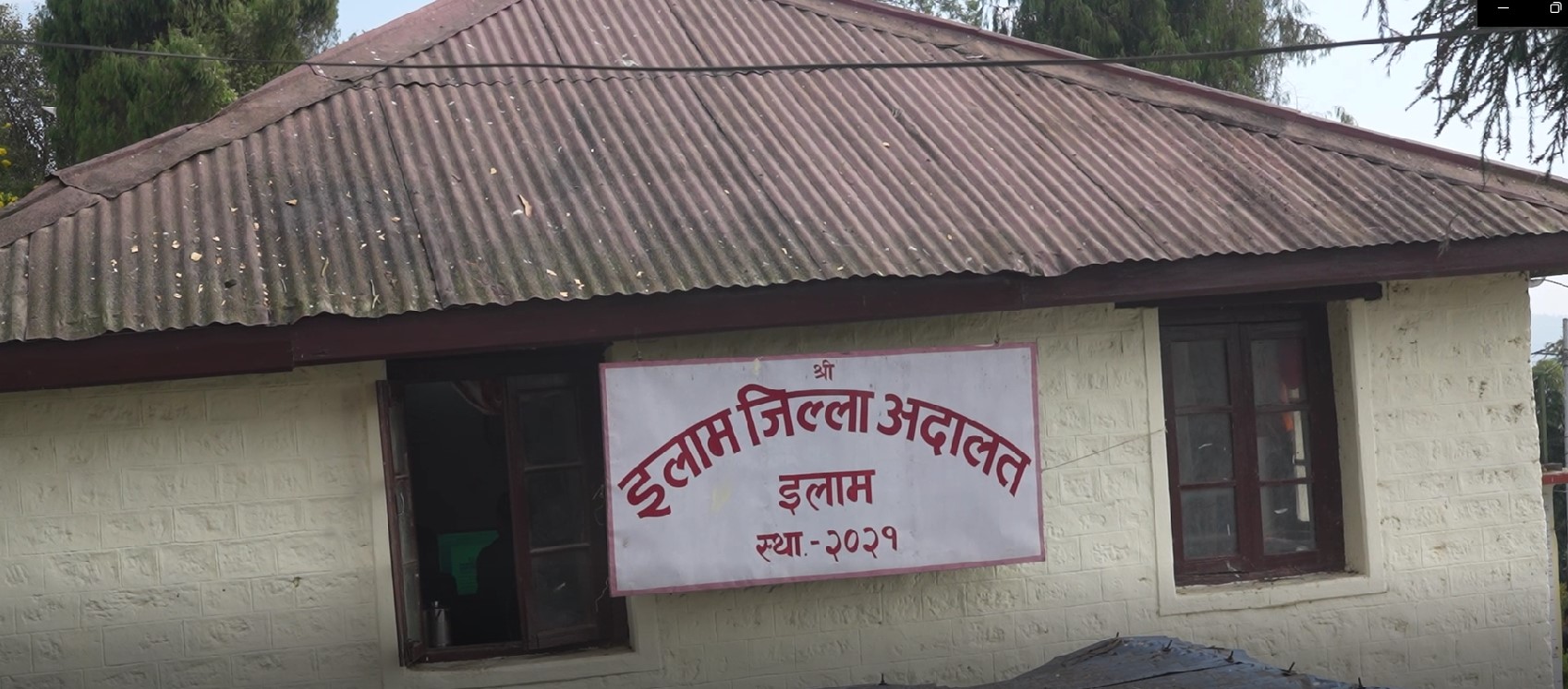 देशभरमा जग्गा र भवन विहिन जिल्ला अदालत इलाम 