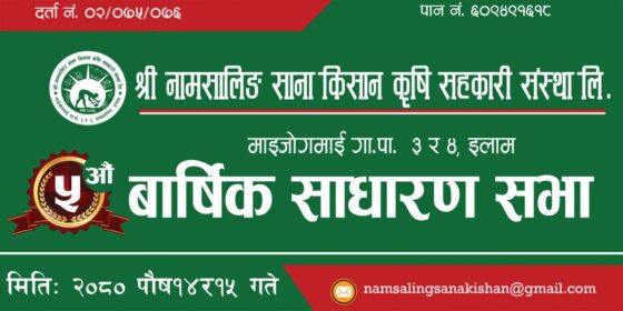 नामसालिङ साना किसानकाे साधारणसभा सम्पन्न