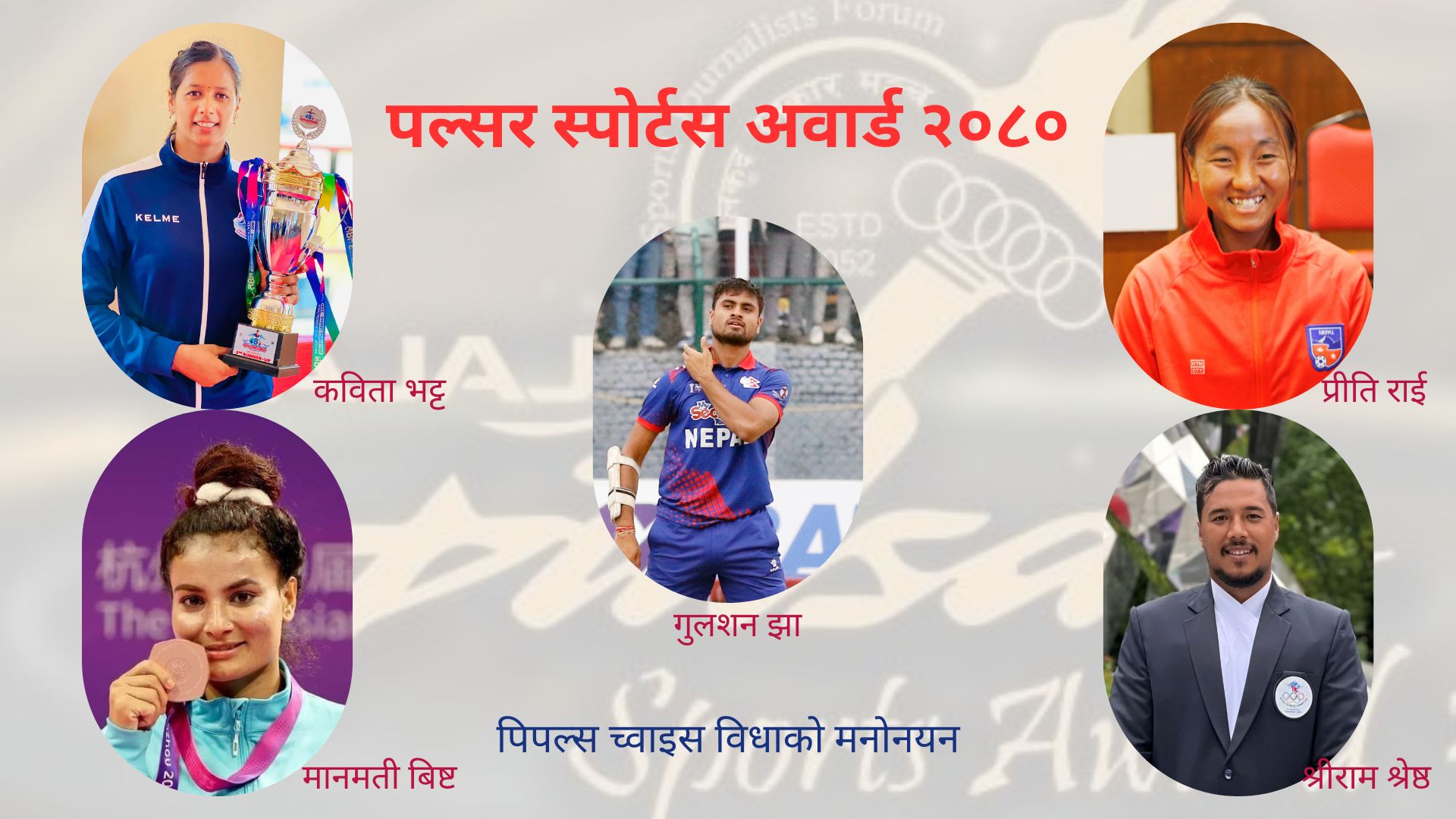 पिपल्स च्वाइसको मनोनयन सार्वजनिक