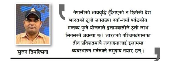 इलामको पर्यटनमा सुमदाय, सरकार र सञ्चार