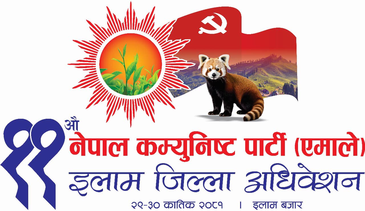 आजबाट एमाले इलामको ११ औ जिल्ला अधिवेशन