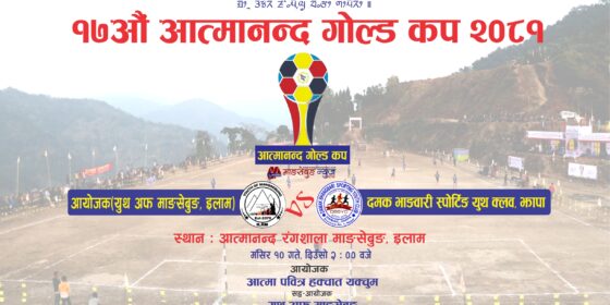 आत्मानन्द गाेल्डकप : आज माङसेबुङ र दमक भाङबारी भिड्दै