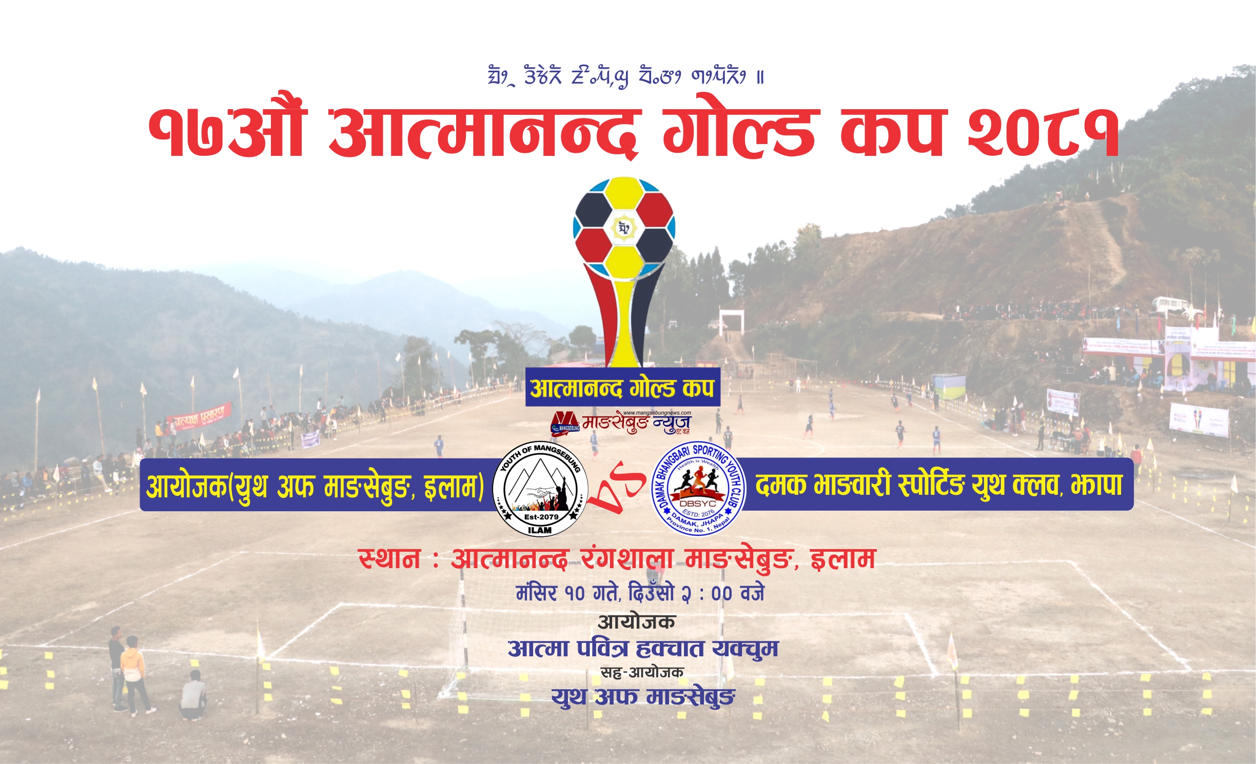 आत्मानन्द गाेल्डकप : आज माङसेबुङ र दमक भाङबारी भिड्दै