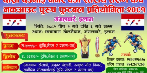 देउमाई नगर तरुण कप पुस १ गतेबाट