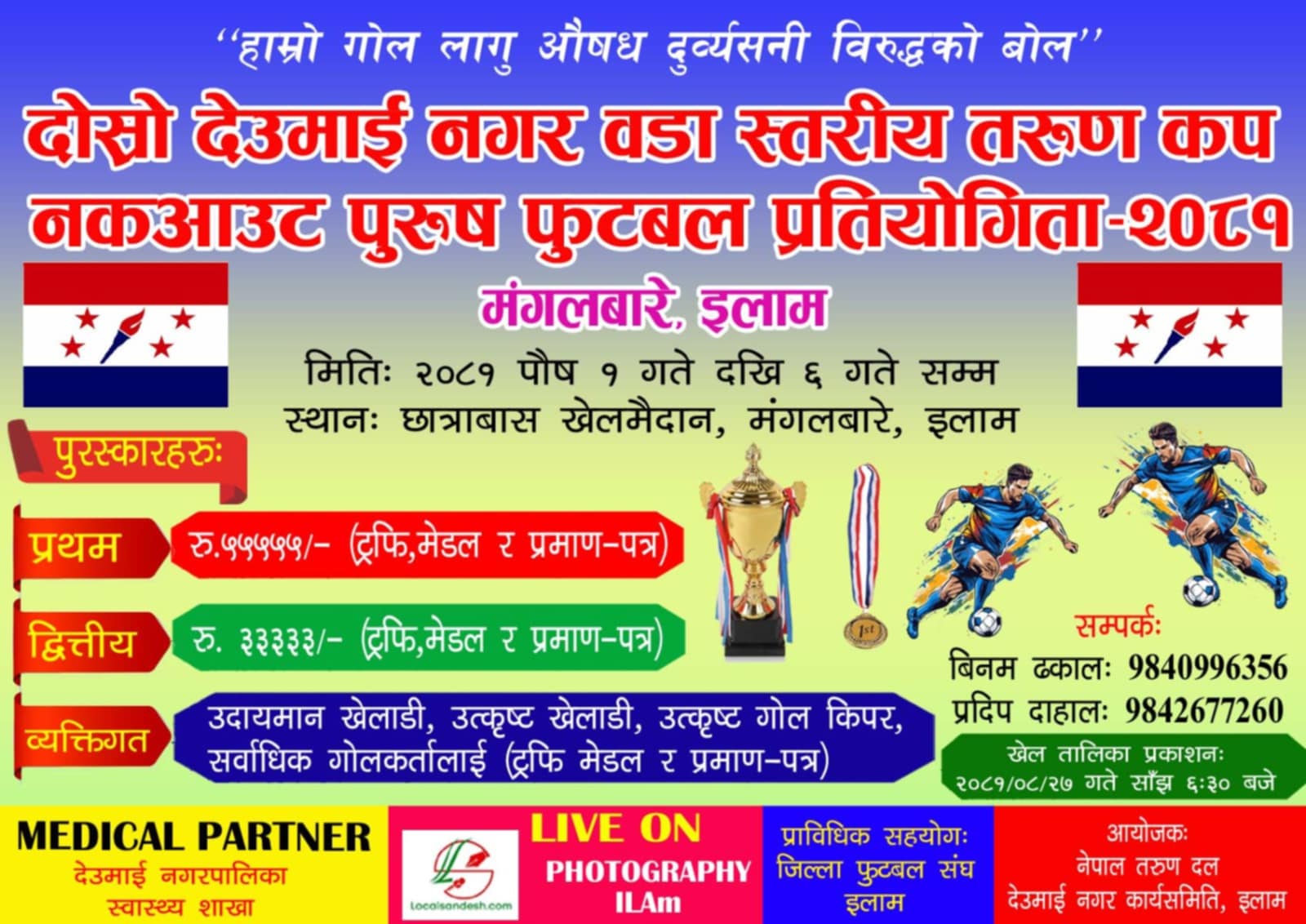 देउमाई नगर तरुण कप पुस १ गतेबाट