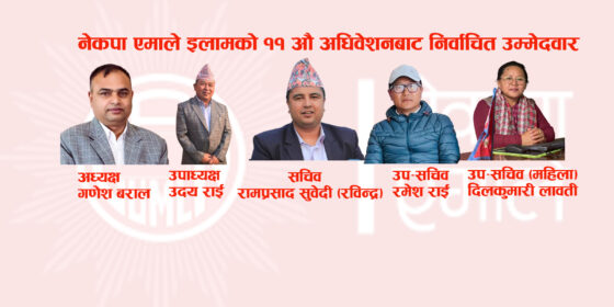 नेकपा एमाले इलामको अध्यक्षमा बराल र सचिवमा सुवेदी निर्वाचित