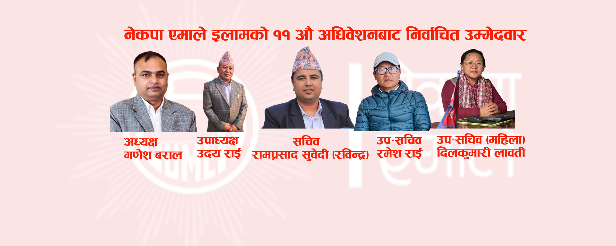 नेकपा एमाले इलामको अध्यक्षमा बराल र सचिवमा सुवेदी निर्वाचित