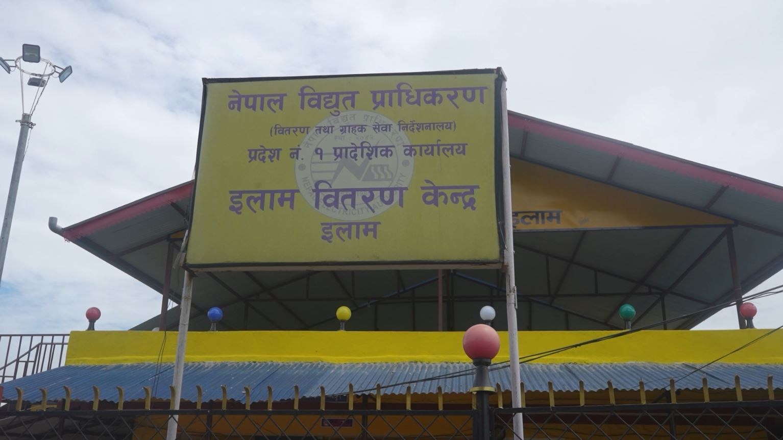 विद्युत प्राधिकरणको इलाममा १ सय १ प्रतिसत महसुल संकलन