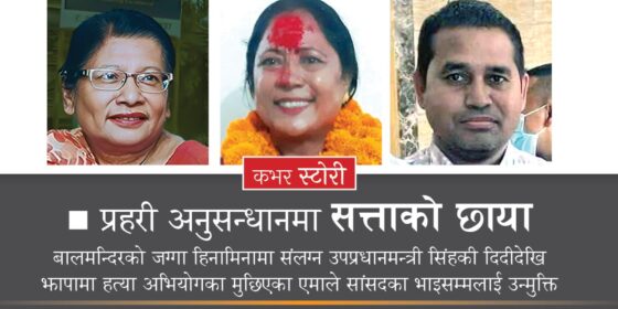 प्रहरी अनुसन्धानमा सत्ताको छाया, सत्तासँग निकट भएका व्यक्तिमाथि प्रहरी सफ्ट