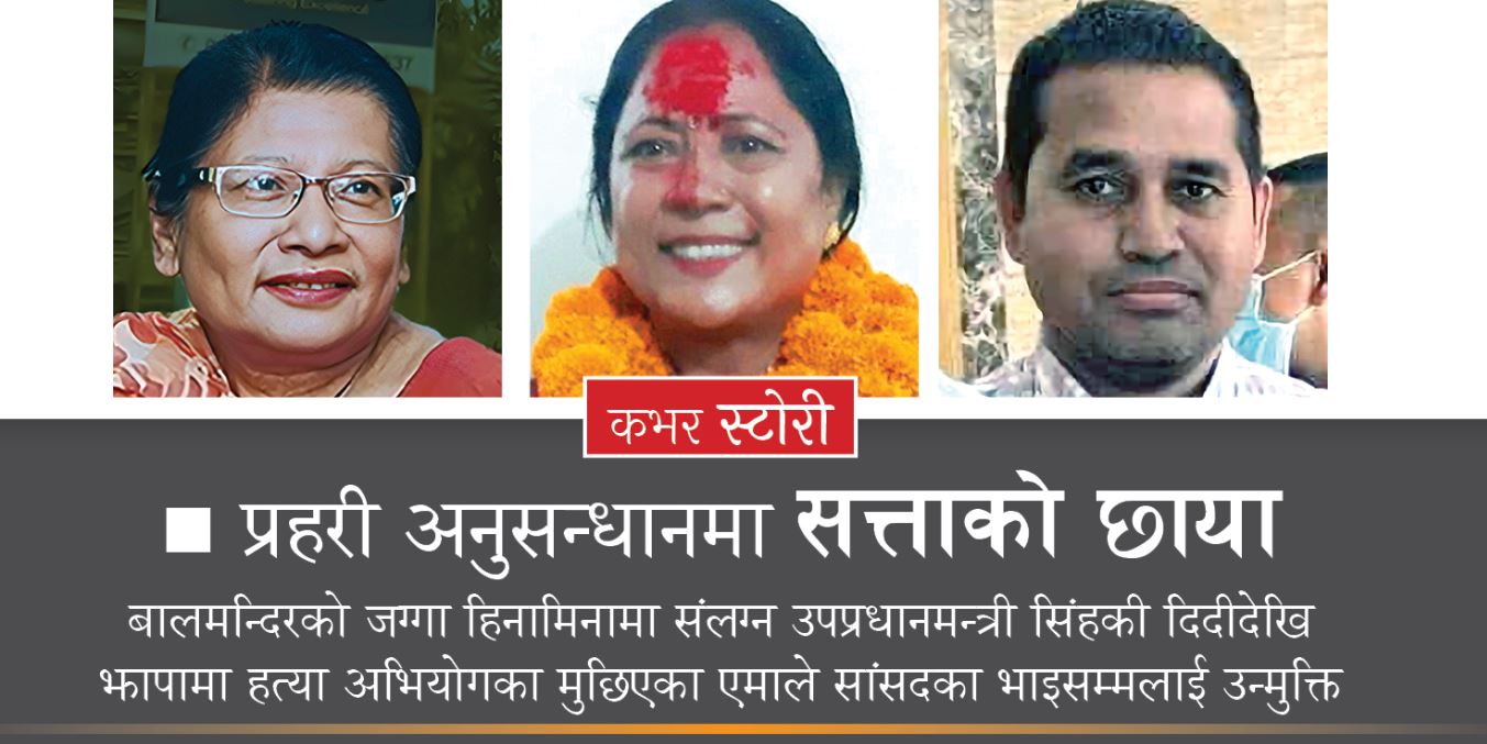 प्रहरी अनुसन्धानमा सत्ताको छाया, सत्तासँग निकट भएका व्यक्तिमाथि प्रहरी सफ्ट