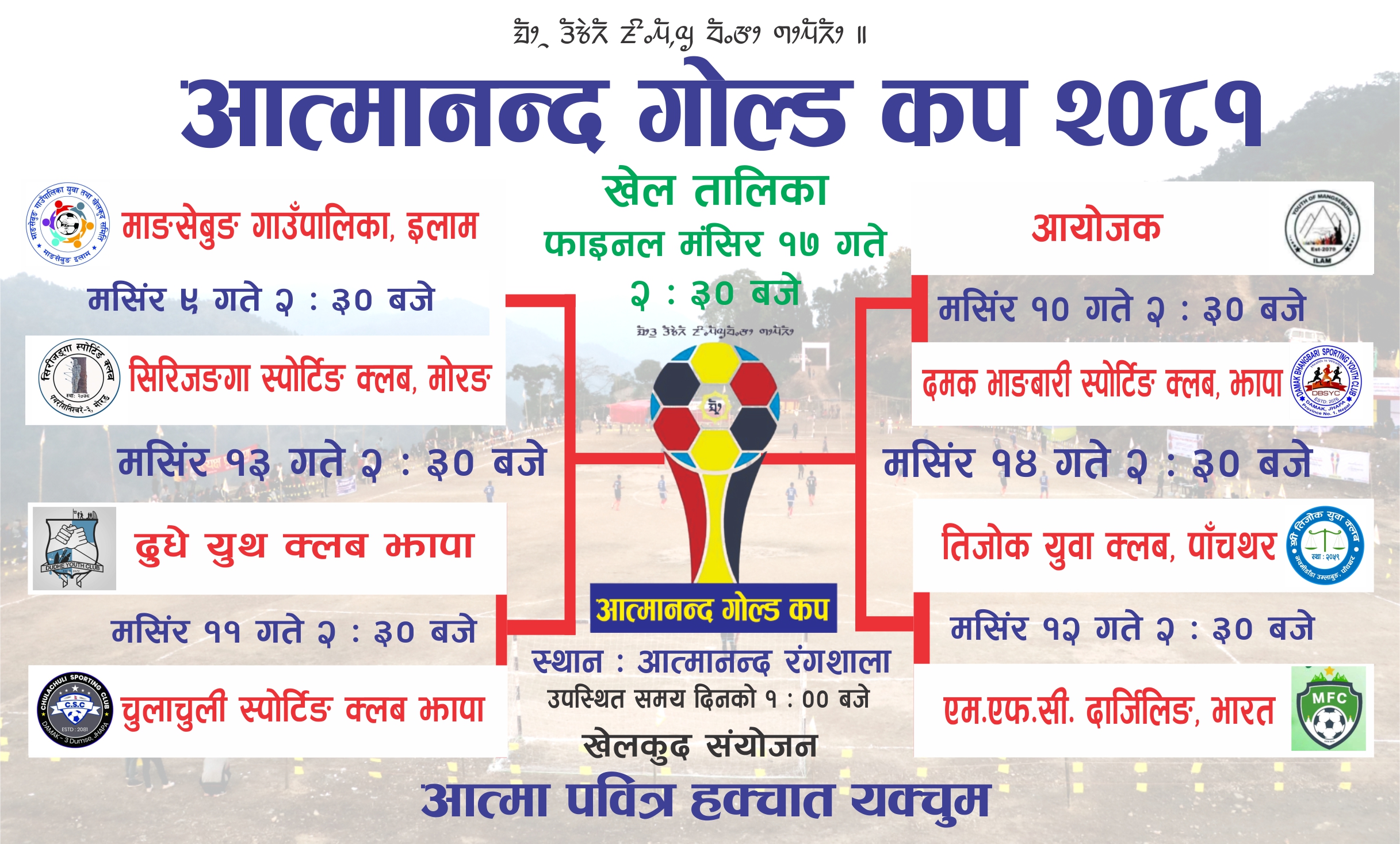 आत्मानन्द गोल्ड कप भोलिबाट सुरु, उद्घाटनमा माङसेबुङ र सिरिजंघा मोरङ भिड्दै