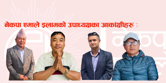 नेकपा एमाले इलाम : उपाध्यक्षमा उदय, उमेश, बुद्धि र रमेश आकांक्षी
