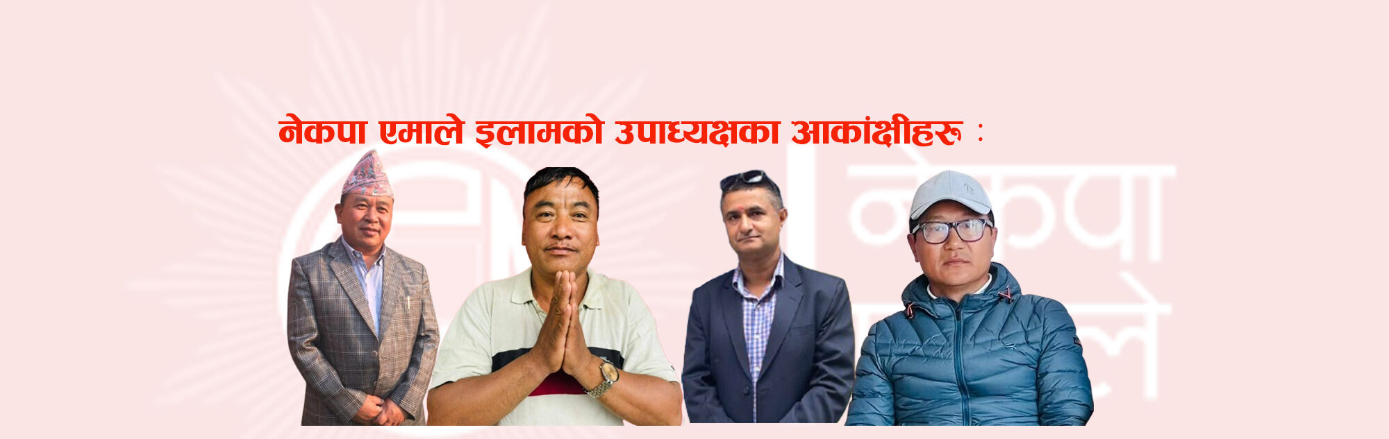 नेकपा एमाले इलाम : उपाध्यक्षमा उदय, उमेश, बुद्धि र रमेश आकांक्षी