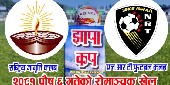 झापा कप : फाइनल प्रवेशका लागि आज राष्ट्रिय जागृति र एनआरटी खेल्दै
