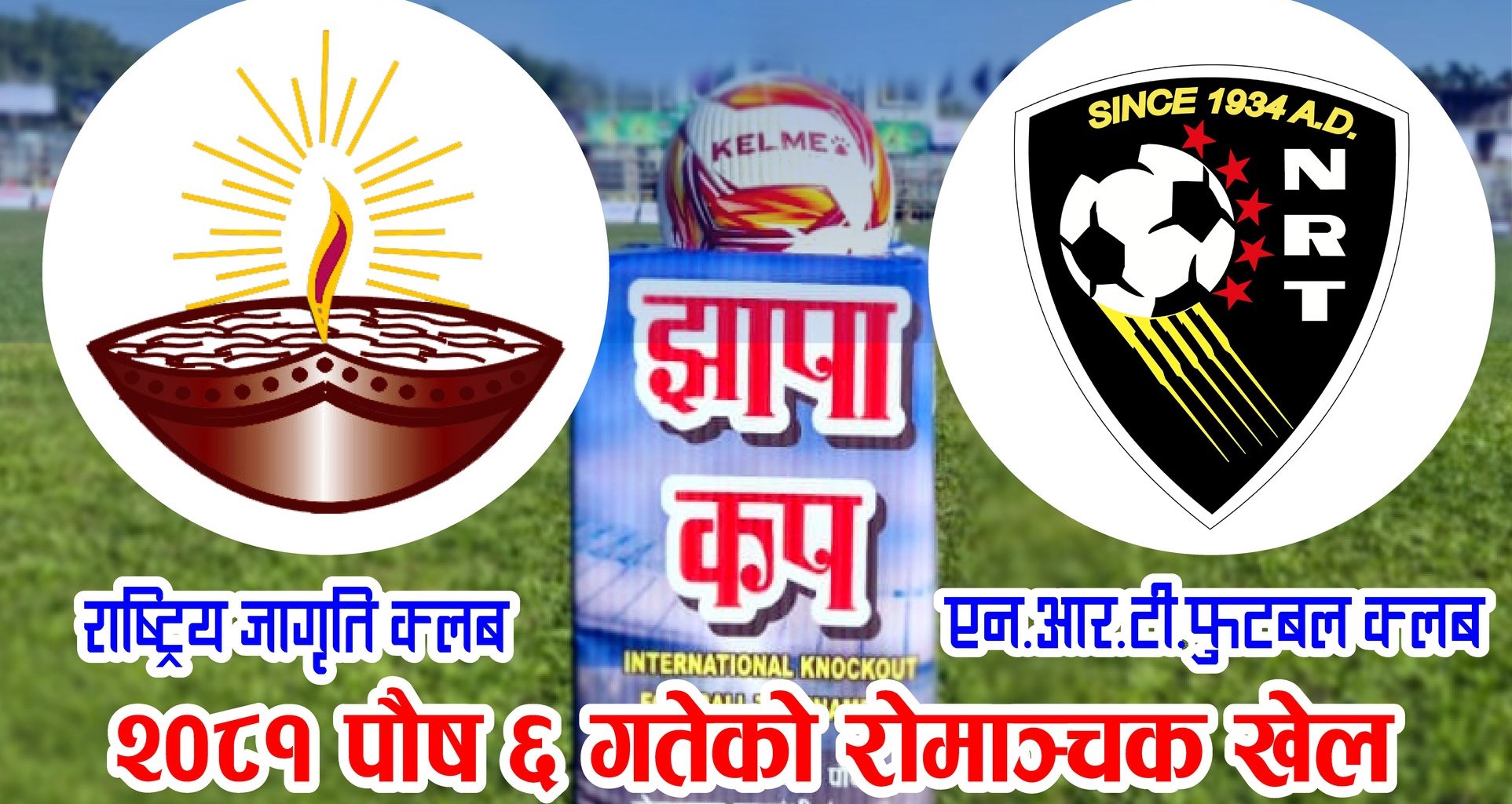 झापा कप : फाइनल प्रवेशका लागि आज राष्ट्रिय जागृति र एनआरटी खेल्दै