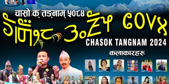 अमेरिकामा चासोक तङ्नाम मनाउने तयारी