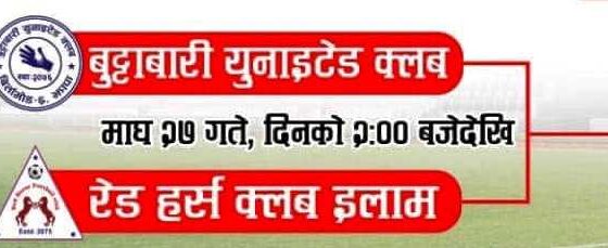 लिम्बुनी ठुली स्मृति कप–२०८१ : रेडहर्स एफसी इलामले बुट्टाबारीसंग उद्धघाटन खेल खेल्ने