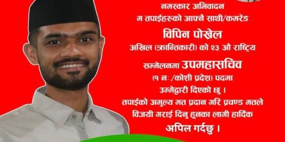 अखिल (क्रान्तिकारी) काे उपमहासचिवमा इलामका पाेख्रेलकाे उम्मेदवारी