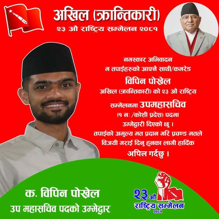अखिल (क्रान्तिकारी) काे उपमहासचिवमा इलामका पाेख्रेलकाे उम्मेदवारी