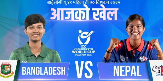 आईसीसी यू-१९ महिला टी-२० विश्‍वकप : नेपालले बंगलादेशसँग खेल्दै