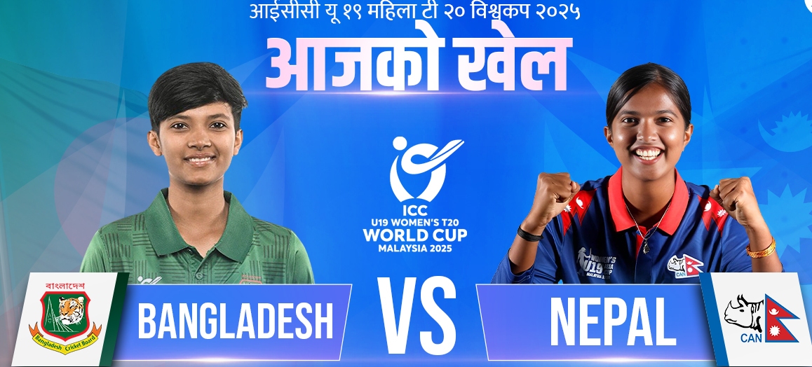 आईसीसी यू-१९ महिला टी-२० विश्‍वकप : नेपालले बंगलादेशसँग खेल्दै