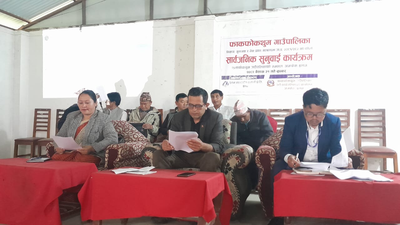 फाकफोकथुम गाउँपालिकाको आर्थिक वर्ष २०८१/०८२ को पहिलो सार्वजनिक सुनुवाई सम्पन्न