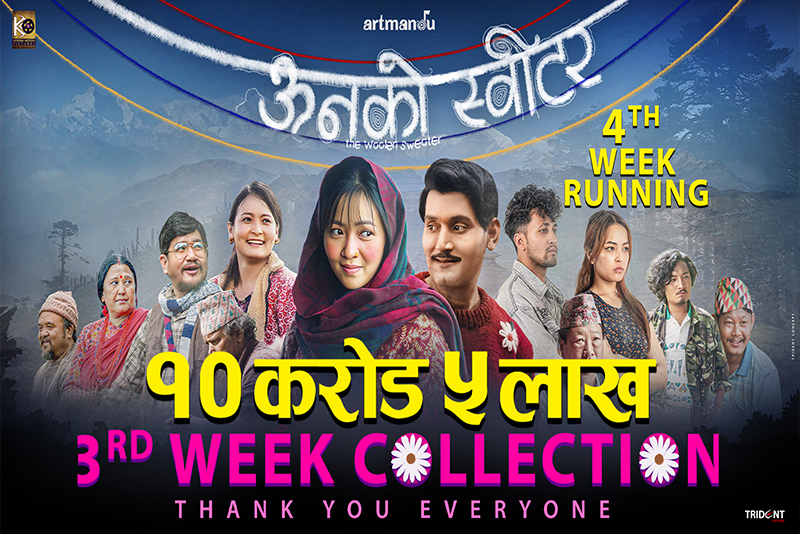 ‘ऊनको स्वीटर’ चौथो हप्तामा प्रवेश : ग्रस कलेक्सन १० करोड नाघ्यो, बन्यो २०८२ को पहिलो सुपरहिट