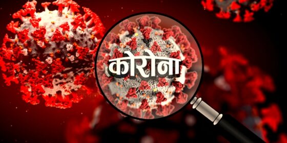 नेपालमा ७ जनामा कोरोना सङ्क्रमण पुष्टि