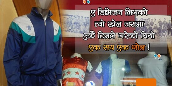 ए डिभिजन लिगको एकै खेलमा दशरथ रंगशालामा जब एउटै टिमले गर्‍यो १०१ गोल…