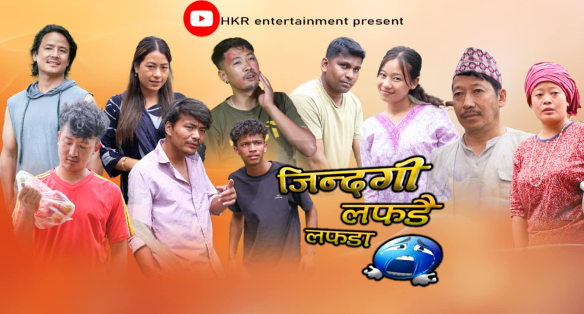 इलामे युवा पत्रकार बिक्रम सुन्दास सम्मिलित हास्य टेलिफिल्म “जिन्दगी लफडै लफडा” सार्वजनिक हुँदै