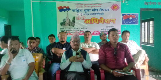 राष्ट्रिय युवा संघ माईकाे अध्यक्षामा कुमार, सचिवमा बुद्धराज
