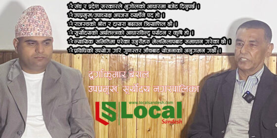 भुगोलको आधारमा बजेट विनियोजन हुनुपर्छ : उपप्रमुख बराल (भिडियो सहित)