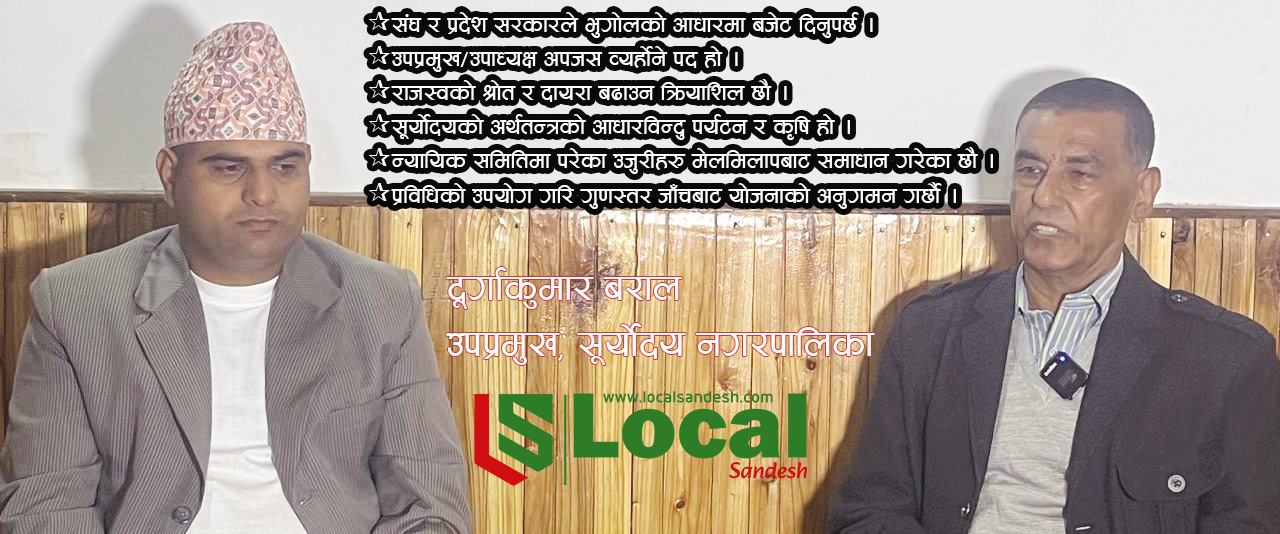 भुगोलको आधारमा बजेट विनियोजन हुनुपर्छ : उपप्रमुख बराल (भिडियो सहित)