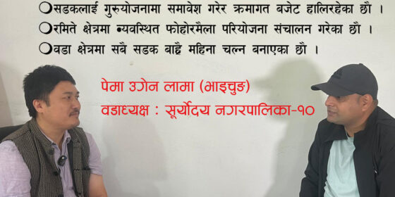 सूर्योदय– १० लाई पूर्वी इलामको व्यपारिक र प्रशासनिक हवको रुपमा विकास गर्दैछाै :वडाध्यक्ष लामा