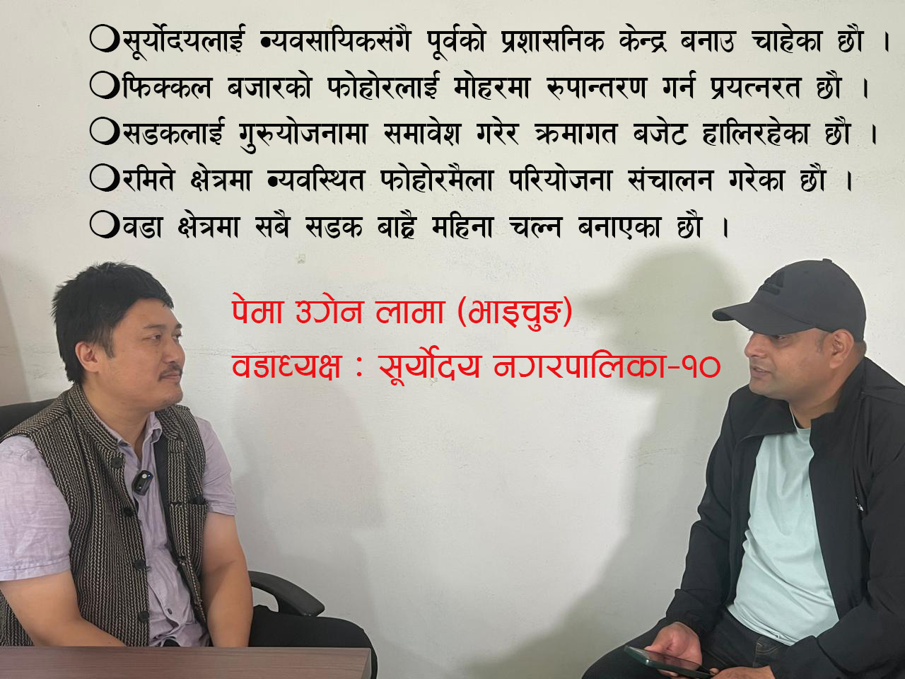 सूर्योदय– १० लाई पूर्वी इलामको व्यपारिक र प्रशासनिक हवको रुपमा विकास गर्दैछाै :वडाध्यक्ष लामा