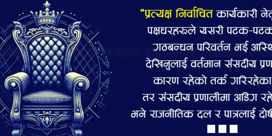 जेन–जी आन्दोलनपछि पनि ‘प्रत्यक्ष निर्वाचित कार्यकारी’को विपक्षमै कांग्रेस–एमाले
