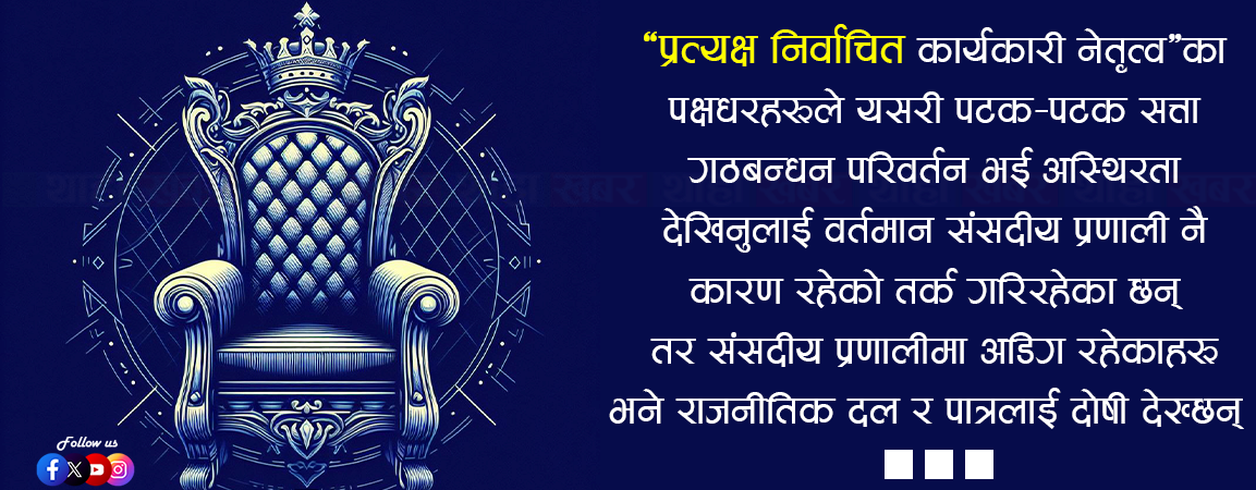 जेन–जी आन्दोलनपछि पनि ‘प्रत्यक्ष निर्वाचित कार्यकारी’को विपक्षमै कांग्रेस–एमाले