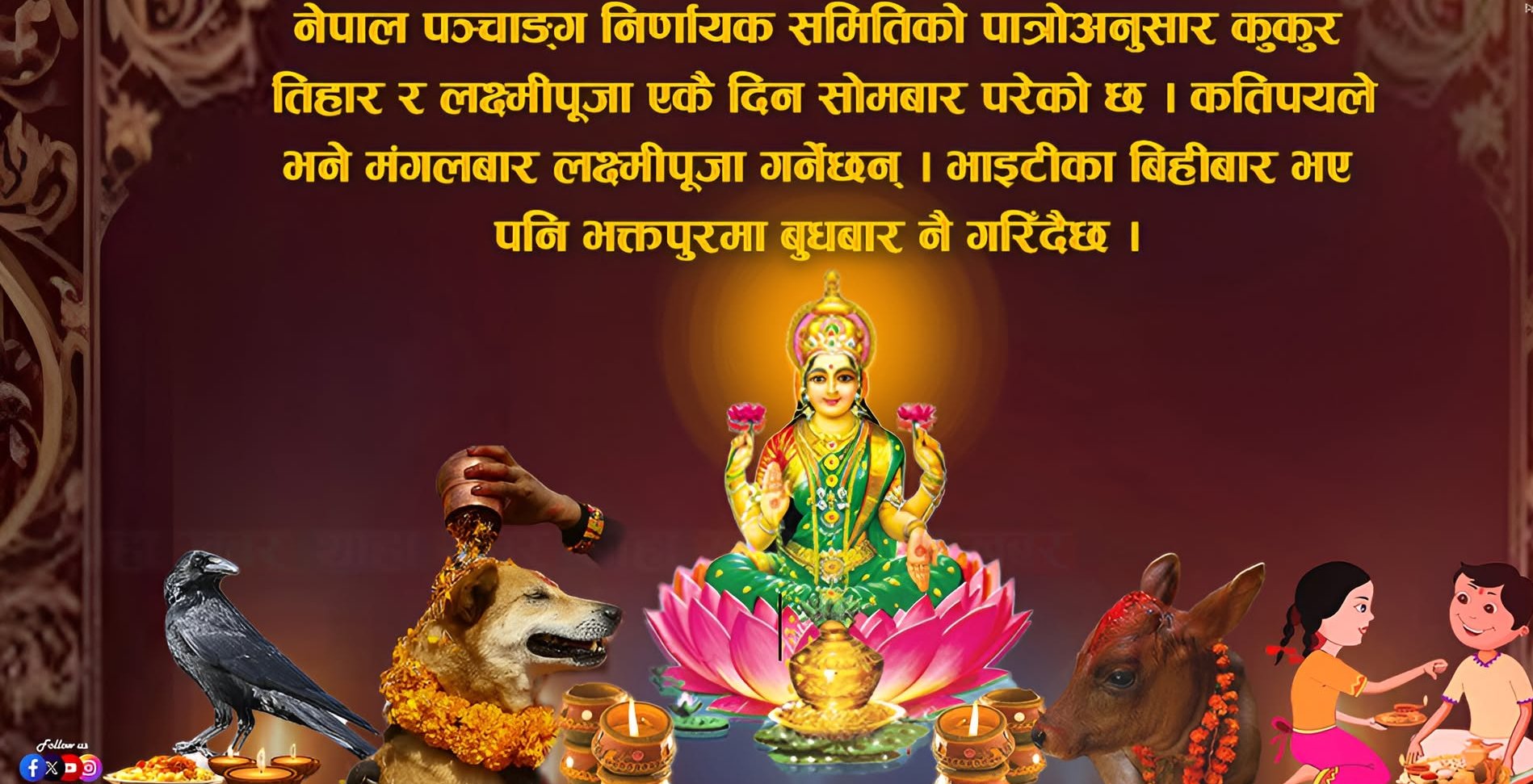 पाँच दिनको तिहार भयो ६ दिनको, बिचमा एक दिन खाली !