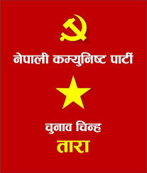 इलाम चोक बजारमा पौष २० मा नेपाली कम्युनिस्ट पार्टीको सन्देश सभा