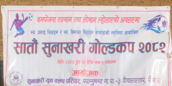 सातौँ सुनाखरी गोल्डकप २०८२ : उपाधिका लागि आयोजक सुनाखरी युथ क्लब र रानीटार युनाइटेड भिड्ने