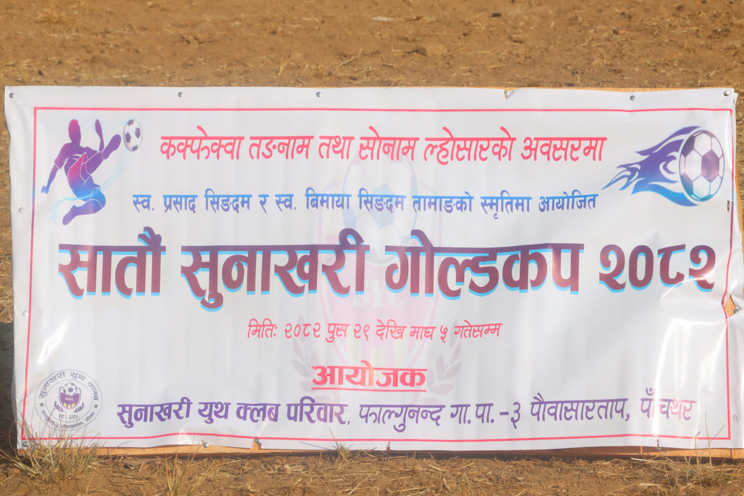 सातौँ सुनाखरी गोल्डकप २०८२ : उपाधिका लागि आयोजक सुनाखरी युथ क्लब र रानीटार युनाइटेड भिड्ने