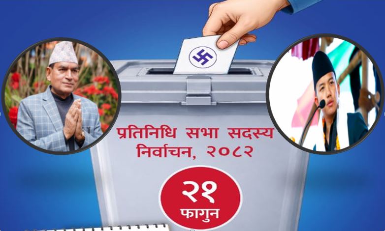 राजनीतिक परिपक्वताको खोजीमा इलाम–२ : आचार्य र नेम्वाङ मुख्य प्रतिस्पधीको रुपमा भिड्दै