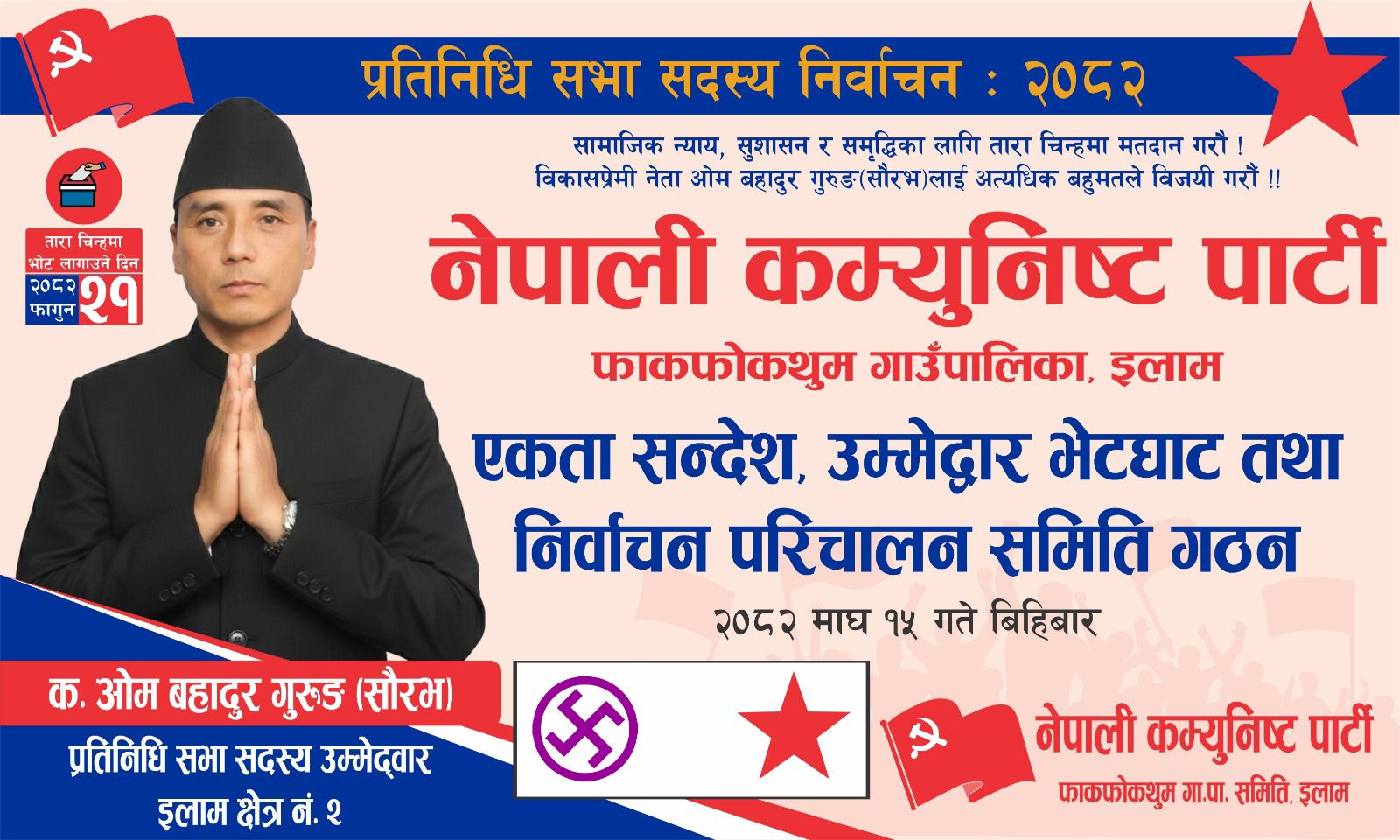 बिहीबार फाकफोकथुममा नेकपाको एकता सन्देश सभा