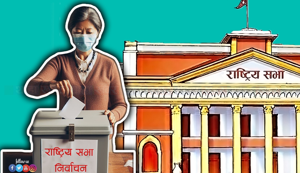 राष्ट्रिय सभा निर्वाचन : उम्मेदवारी मनोनयन आज