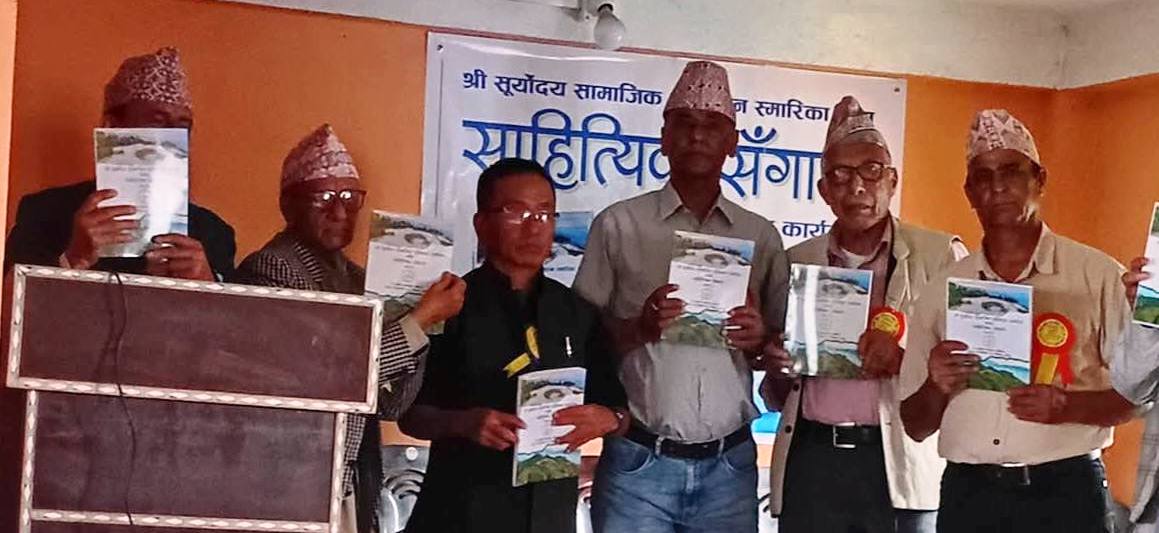 सूर्योदय सामाजिक प्रतिष्ठानको स्मारिका तथा साहित्यिक सङ्गालो लोकार्पण