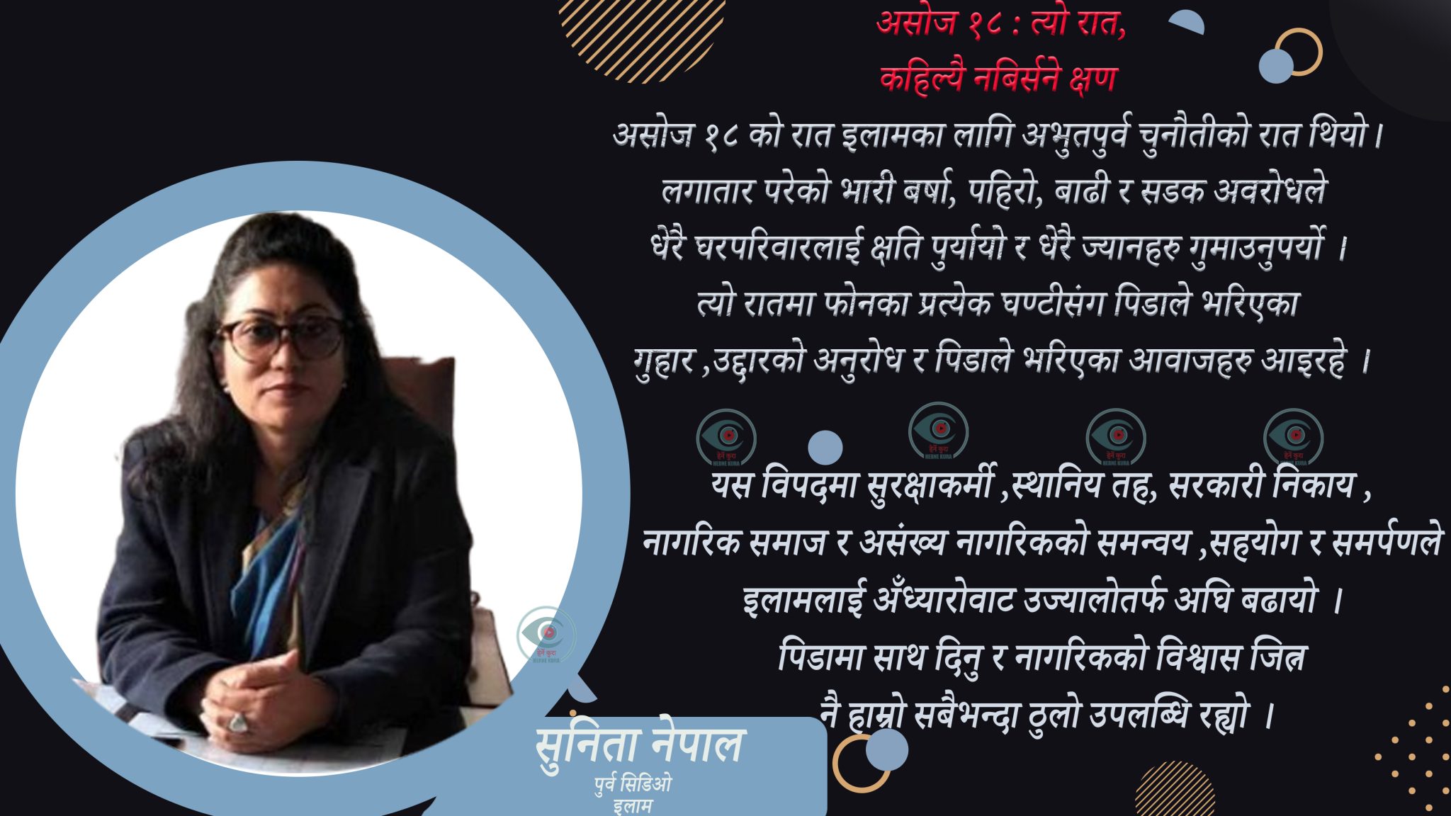 इलामकी पूर्व प्रजिअ सुनिता नेपालको स्मृतिमा असोज १८ : त्यो रात, कहिल्यै नबिर्सने क्षण