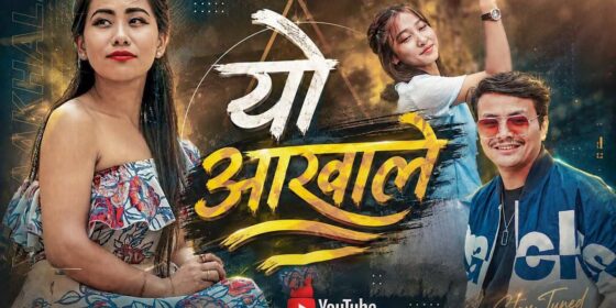 हिकस राईको निर्देशनमा मुकेश र सिकुम्मा अभिनित ‘यो आँखाले’ म्युजिक भिडियो सार्वजनिक