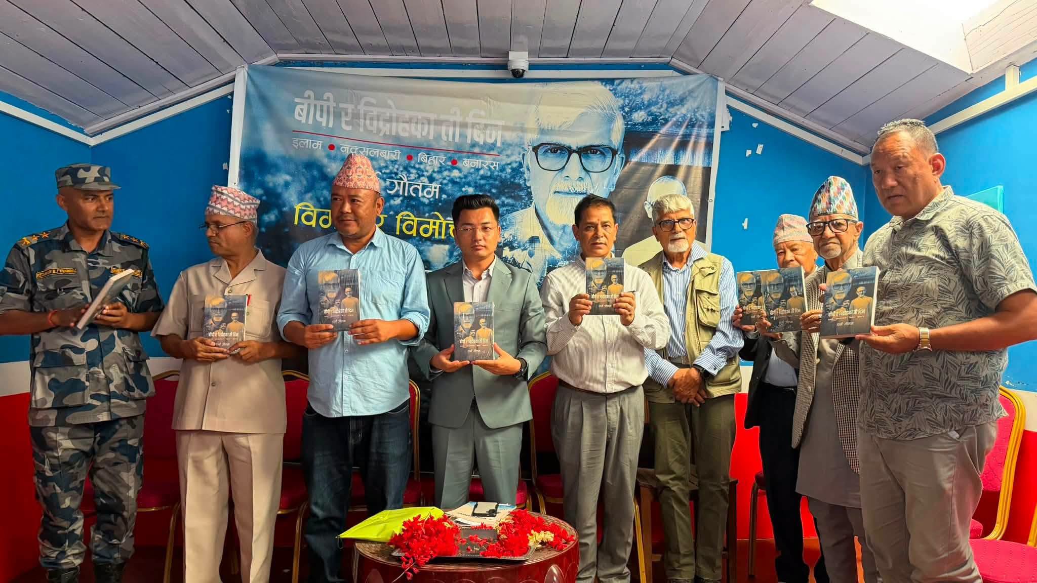 गौतमको ‘बीपी र विद्रोहका ती दिन’को इलाममा गृह विमोचन तथा विमर्श